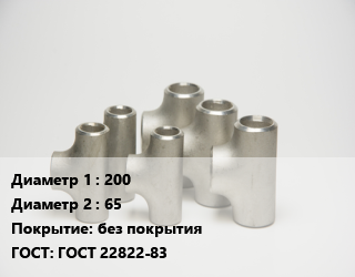 Тройник стальной 200 -65 без покрытия ГОСТ: ГОСТ 22822-83, переходной, шт цена от 9839 сум / шт, где купить, условия доставки в Ташкенте и Ташкентской области